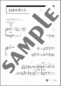 恋はみずいろ(Andre Charles Jean Popp) 楽譜 ピアノ（ソロ） 初級 ダウンロード 定額サブスク