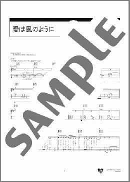 愛は風のように(福山 雅治) 楽譜 ギター（弾き語り） 初～中級 ダウンロード 定額サブスク