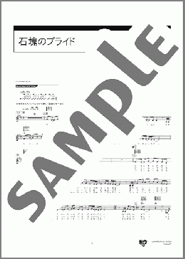 石塊のプライド(福山 雅治) 楽譜 ギター（弾き語り） 初～中級 ダウンロード 定額サブスク