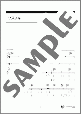 クスノキ(福山 雅治) 楽譜 ギター（弾き語り） 初～中級 ダウンロード 定額サブスク