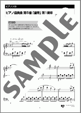 ピアノ協奏曲 第5番 「皇帝」 第1楽章(L.v.ベートーヴェン) 楽譜 ピアノ（ソロ） 初級 ダウンロード 定額サブスク