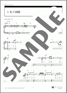 トモエ学園(福山 雅治) 楽譜 ピアノ（ソロ） 入門～初級 ダウンロード