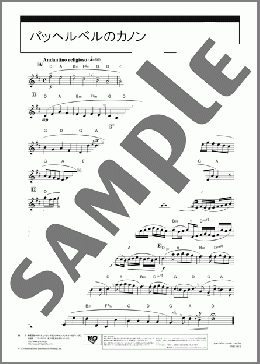 パッヘルベルのカノン(J.Pachelbel) 楽譜 オーボエ 中級 ダウンロード 定額サブスク