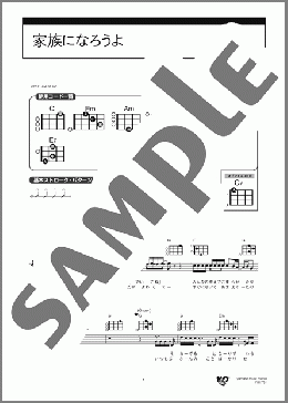 家族になろうよ(福山 雅治) 楽譜 ウクレレ（弾き語り） 初～中級 ダウンロード