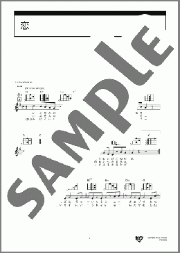 恋(星野 源) 楽譜 ウクレレ（弾き語り） 初～中級 ダウンロード