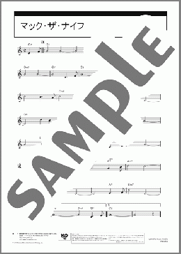 マック・ザ・ナイフ(Kurt Weill) 楽譜 テナーサックス（ソロ） 中級 ダウンロード 定額サブスク