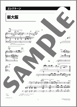新大阪 [月刊エレクトーン2003年12月号](The Gospellers) 楽譜 エレクトーン（ソロ） 5級 ダウンロード 定額サブスク