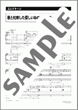 君と約束した優しいあの場所まで [月刊エレクトーン2003年12月号](三枝 夕夏) 楽譜 エレクトーン（ソロ） 7級 ダウンロード 定額サブスク