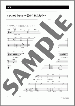 secret base～君がくれたもの～(ZONE) 楽譜 ギター（弾き語り） 中級 ダウンロード 定額サブスク