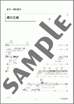裸の王様(LOVE PSYCHEDELICO) 楽譜 ギター（弾き語り） 初～中級 ダウンロード 定額サブスク