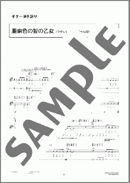 亜麻色の髪の乙女(ウクレレダイアグラム付)(島谷 ひとみ) 楽譜 ギター（弾き語り） 初～中級 ダウンロード