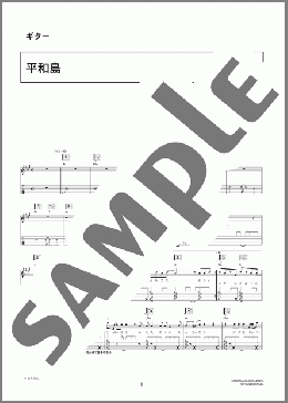 平和島(B-DASH) 楽譜 ギター（弾き語り） 初～中級 ダウンロード 定額サブスク