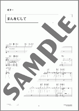まんをじして(奥田 民生) 楽譜 ギター（弾き語り） 中級 ダウンロード 定額サブスク