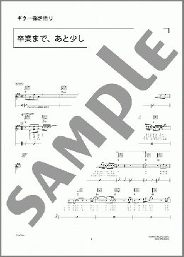卒業まで、あと少し(GLAY) 楽譜 ギター（弾き語り） 中級 ダウンロード 定額サブスク