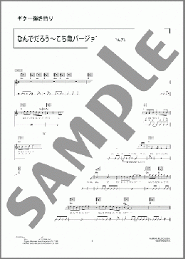 なんでだろう～こち亀バージョン～(かんたんアレンジ)(テツandトモ) 楽譜 ギター（弾き語り） 初～中級 ダウンロード 定額サブスク