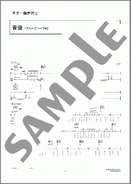 青空(ブルースハープ付)(ブルーハーツ) 楽譜 ギター（コード） 初～中級 ダウンロード 定額サブスク