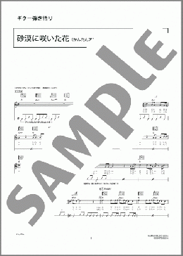 砂漠に咲いた花(かんたんアレンジ)(キセル) 楽譜 ギター（弾き語り） 中級 ダウンロード 定額サブスク