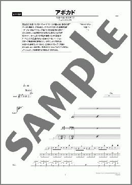 アボカド(yonige) 楽譜 バンドスコア 初～中級 ダウンロード 定額サブスク
