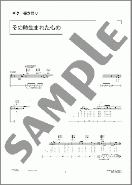 その時生まれたもの(BEGIN) 楽譜 ギター（弾き語り） 中級 ダウンロード 定額サブスク