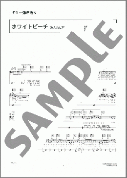 ホワイトビーチ(かんたんアレンジ)(HY) 楽譜 ギター（弾き語り） 初級 ダウンロード 定額サブスク