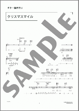 クリスマスマイル(PENPALS) 楽譜 ギター（弾き語り） 初～中級 ダウンロード 定額サブスク