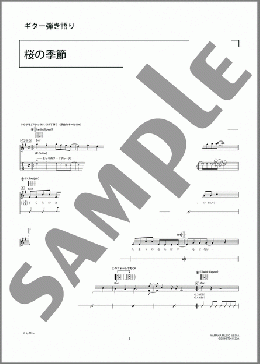 桜の季節(フジファブリック) 楽譜 ギター（弾き語り） 初～中級 ダウンロード 定額サブスク