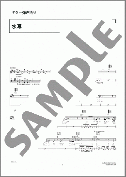 水写(ACIDMAN) 楽譜 ギター（弾き語り） 中級 ダウンロード 定額サブスク