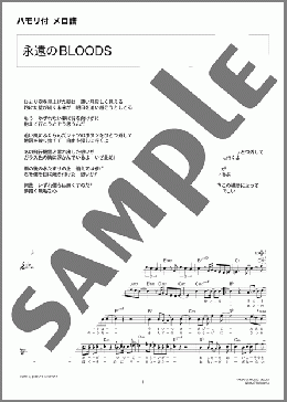 永遠のBLOODS(KinKi Kids) 楽譜 メロディ ダウンロード 定額サブスク
