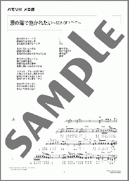涙の海で抱かれたい～SEA OF LOVE～(サザンオールスターズ) 楽譜 メロディ ダウンロード 定額サブスク