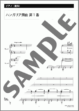 ハンガリア舞曲 第1番(Johannes Brahms) 楽譜 ピアノ（連弾） 中級 ダウンロード 定額サブスク