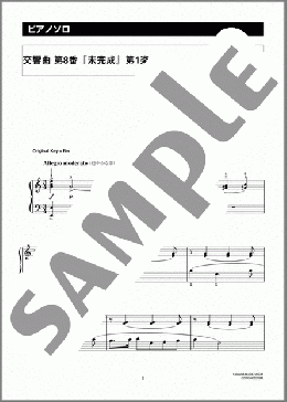 交響曲　第8番「未完成」(ハ調アレンジ)(Franz Peter Schubert) 楽譜 ピアノ（ソロ） 中級 ダウンロード 定額サブスク