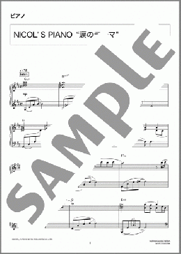 NICOL'S　PIANO“涙のテーマ”(柿島 伸次) 楽譜 ピアノ（ソロ） 中級 ダウンロード 定額サブスク