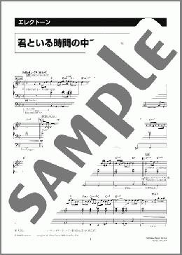 君といる時間の中で(平原 綾香) 楽譜 エレクトーン（ソロ） 5級 ダウンロード 定額サブスク