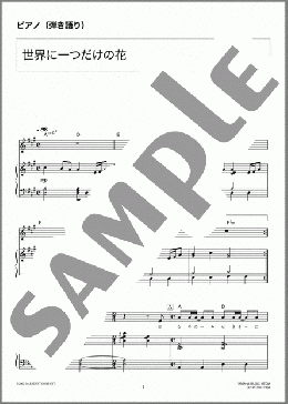世界に一つだけの花(SMAP) 楽譜 ピアノ（弾き語り） 中級 ダウンロード 定額サブスク