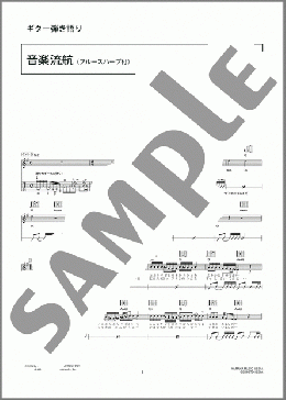 音楽流航(ブルースハープ付)(3B LAB.☆) 楽譜 ギター（弾き語り） 中級 ダウンロード 定額サブスク