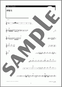 欲望者(NMB48) 楽譜 フルート ダウンロード 定額サブスク