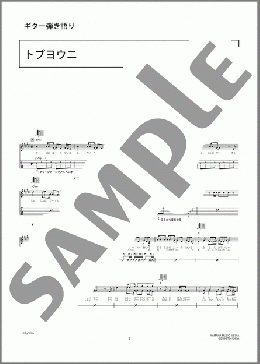 トブヨウニ(YOSHII LOVINSON) 楽譜 ギター（弾き語り） 中級 ダウンロード 定額サブスク