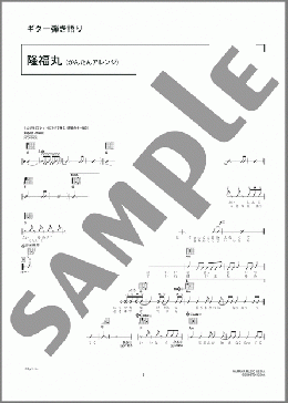 隆福丸(かんたんアレンジ)(HY) 楽譜 ギター（コード） 初～中級 ダウンロード 定額サブスク