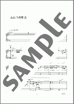 ふたつの引力(KinKi Kids) 楽譜 ピアノ（ソロ） 初級 ダウンロード 定額サブスク