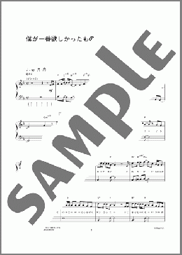 僕が一番欲しかったもの(槇原 敬之) 楽譜 ピアノ（ソロ） 初級 ダウンロード