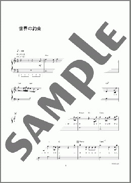 世界の約束(倍賞 千恵子) 楽譜 ピアノ（ソロ） 初級 ダウンロード 定額サブスク
