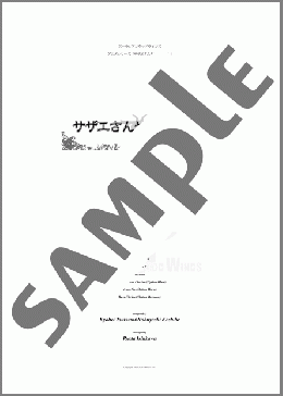 サザエさんセレクション(木管五重奏)(ズーラシアンウッドウインズ) 楽譜 アンサンブル（フルスコア＋全パート） ダウンロード