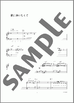 君に逢いたくて(Gackt) 楽譜 ピアノ（ソロ） 初級 ダウンロード 定額サブスク