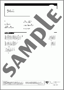 うんこ(森山直太朗) 楽譜 ギター（コード） ダウンロード