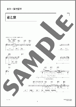 君と旅(キセル) 楽譜 ギター（弾き語り） 初級 ダウンロード 定額サブスク