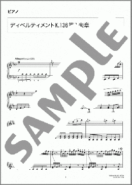 ディヴェルティメント K.136 第1楽章(Wolfgang Amadeus Mozart) 楽譜 ピアノ（ソロ） 中級 ダウンロード 定額サブスク