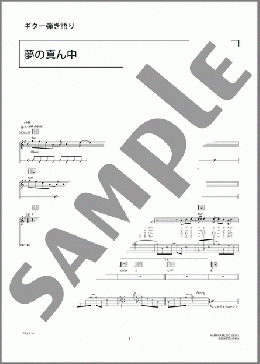 夢の真ん中(河口 恭吾) 楽譜 ギター（弾き語り） 初級 ダウンロード 定額サブスク