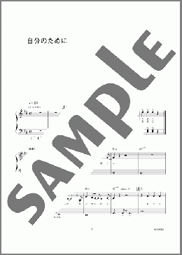 自分のために(TOKIO) 楽譜 ピアノ（ソロ） 初級 ダウンロード 定額サブスク