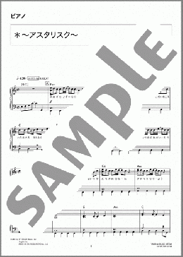 *～アスタリスク～(ORANGE RANGE) 楽譜 ピアノ（ソロ） 中級 ダウンロード 定額サブスク