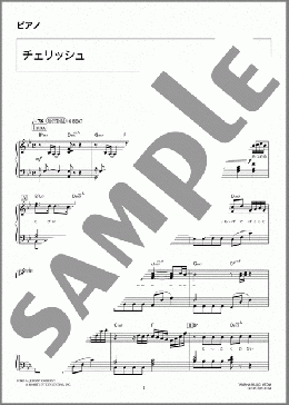 チェリッシュ(NEWS) 楽譜 ピアノ（ソロ） 中級 ダウンロード 定額サブスク